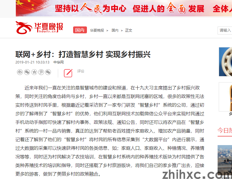 华夏晚报对我们智慧乡村系统进行发文报道(1)