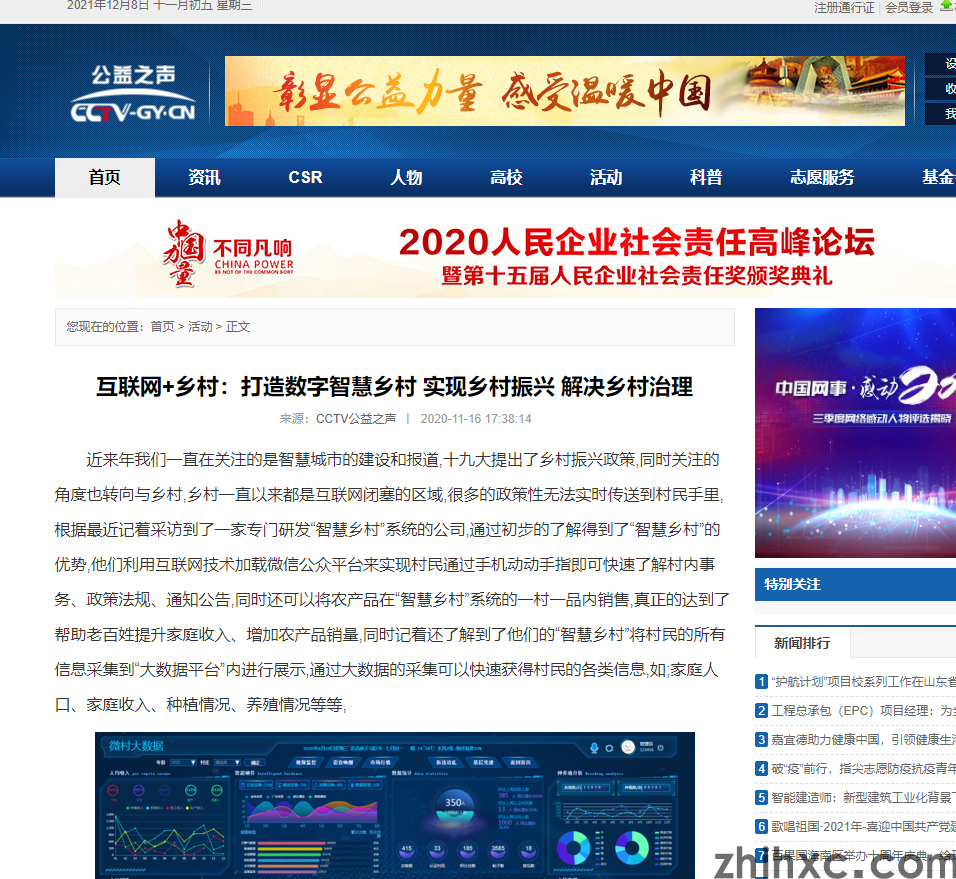 CCTV公益之声对我公司开发智慧数字乡村系统发文报道(图1)
