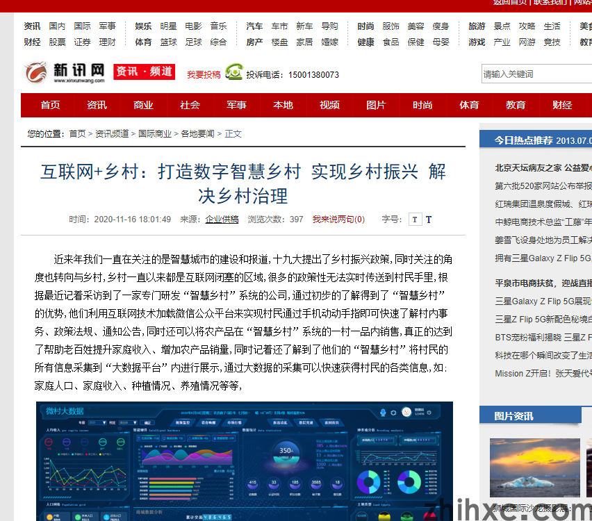 新讯网报道我公司开发的智慧数字乡村系统(1)