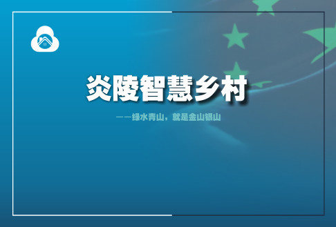 互联网乡村 炎陵县打造“互联网+智慧村”平台助力乡村振兴(3)