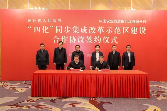 解决方案:宿迁市政府与中国农业发展银行江苏省分行签署“四化”同步一体化改革示范区建设合作协议(1)