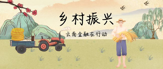 解决方案:银行业持续为“三农”提供金融“活水”