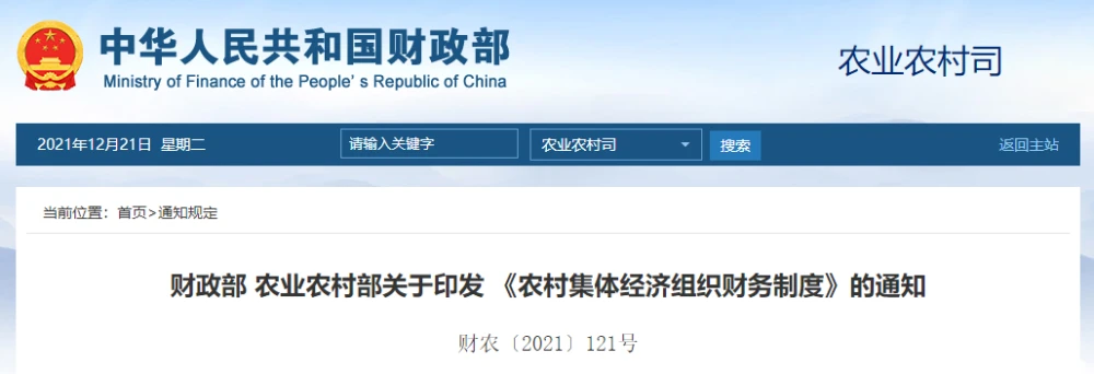 新闻 《财政部、农业农村部印发农村集体经济组织财务制度》 《冬至！