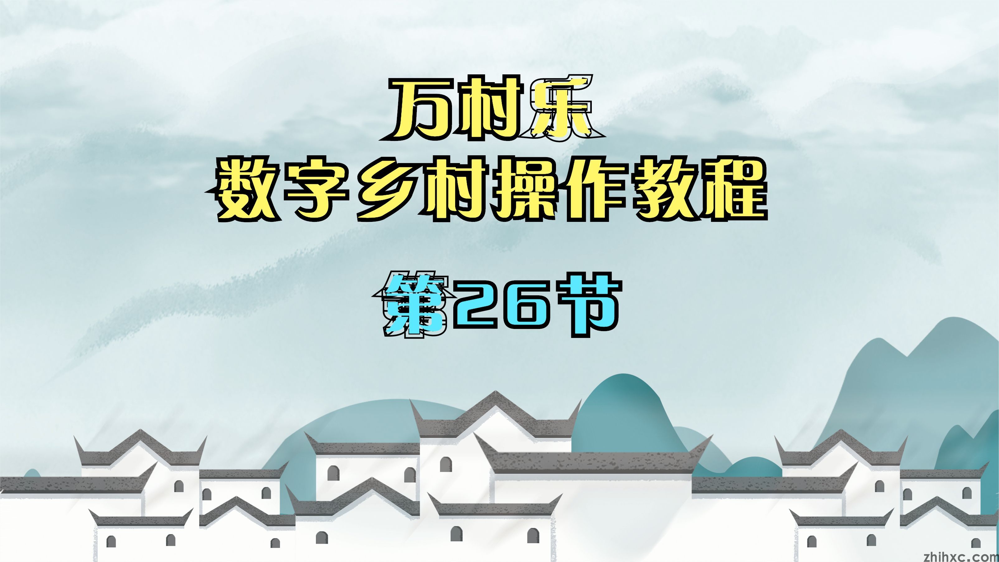 万村乐-智慧数字乡村操作教程 第26节