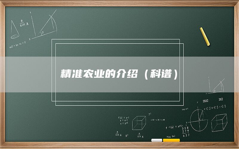 精准农业的介绍（科谱）