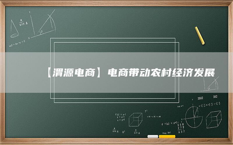 【渭源电商】电商带动农村经济发展