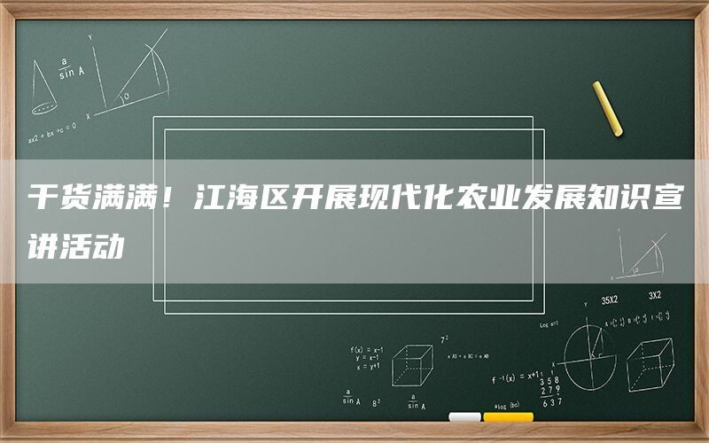 干货满满！江海区开展现代化农业发展知识宣讲活动(1)