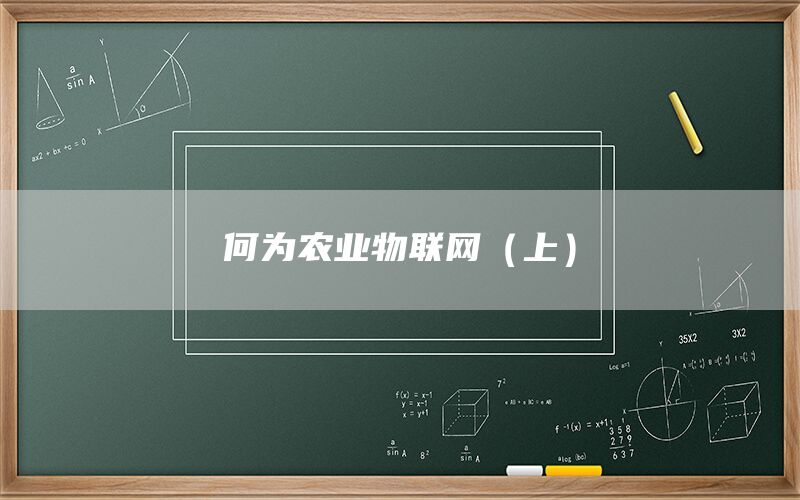 何为农业物联网(上)