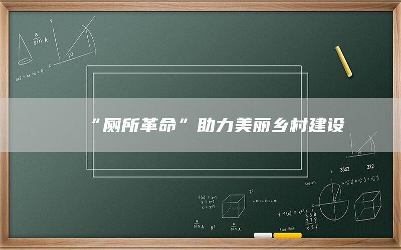 “厕所革命”助力美丽乡村建设