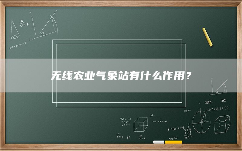 无线农业气象站有什么作用？(1)