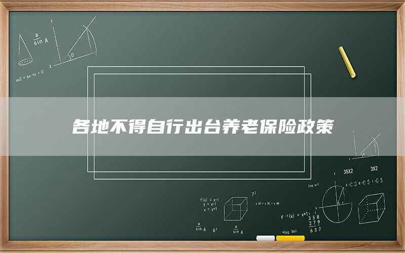 各地不得自行出台养老保险政策