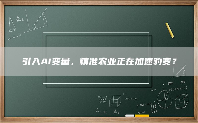 引入AI变量，精准农业正在加速豹变？(1)