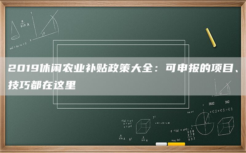 2019休闲农业补贴政策大全：可申报的项目、技巧都在这里(1)