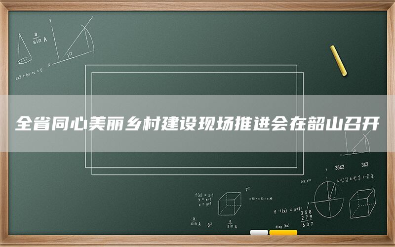全省同心美丽乡村建设现场推进会在韶山召开(1)