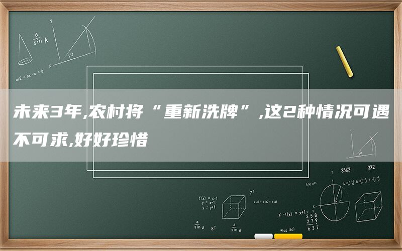 未来3年,农村将“重新洗牌”,这2种情况可遇不可求,好好珍惜