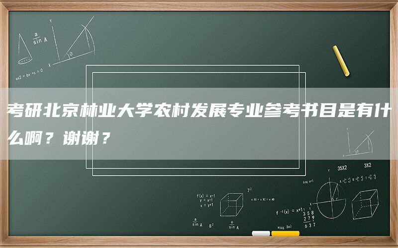 考研北京林业大学农村发展专业参考书目是有什么啊？谢谢？