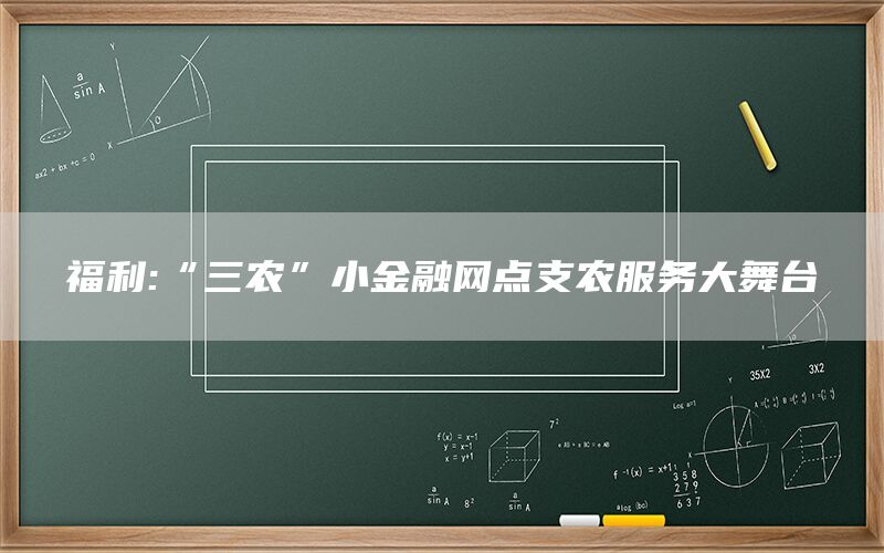 福利:“三农”小金融网点支农服务大舞台