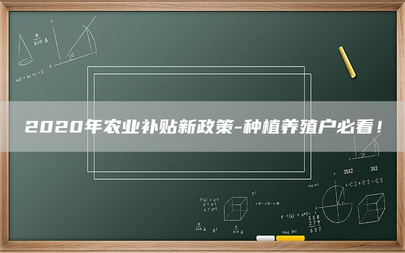 2020年农业补贴新政策-种植养殖户必看！