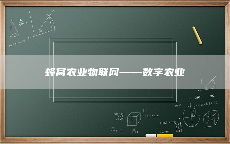 蜂窝农业物联网——数字农业