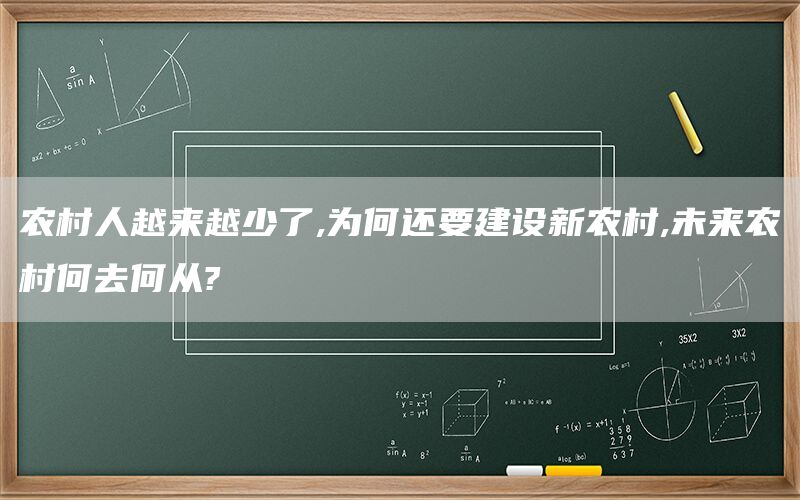 农村人越来越少了,为何还要建设新农村,未来农村何去何从?