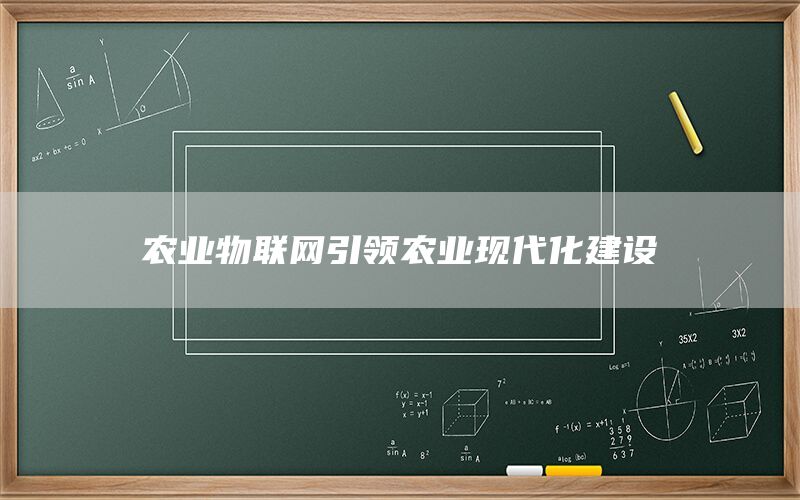 农业物联网引领农业现代化建设
