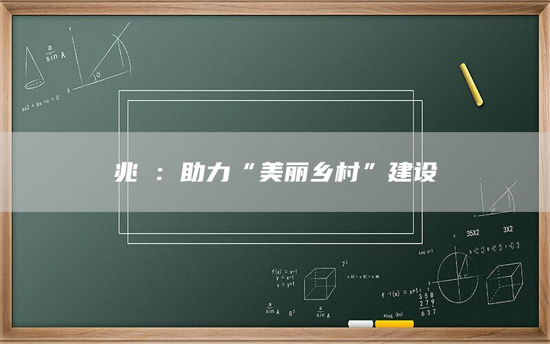 兆鋆：助力“美丽乡村”建设(1)