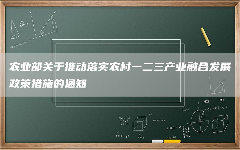 农业部关于推动落实农村一二三产业融合发展政策措施的通知