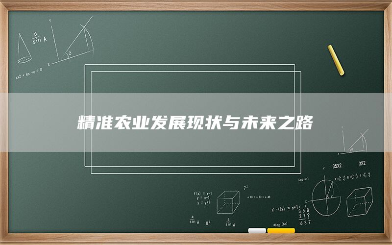 精准农业发展现状与未来之路(1)