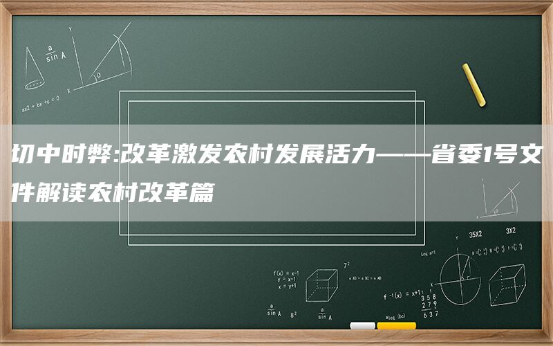 切中时弊:改革激发农村发展活力——省委1号文件解读农村改革篇