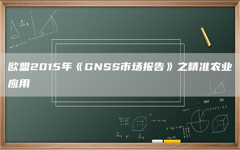 欧盟2015年《GNSS市场报告》之精准农业应用