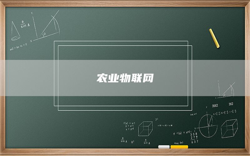 农业物联网