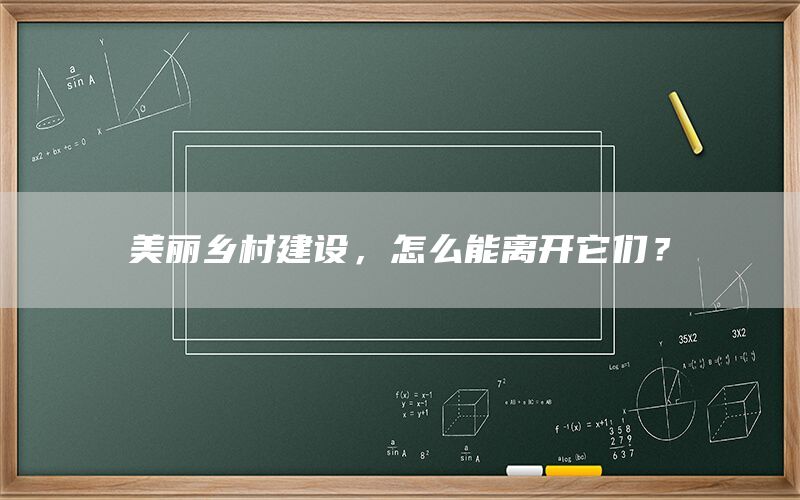 美丽乡村建设，怎么能离开它们？(1)