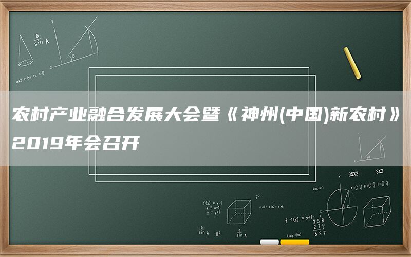 农村产业融合发展大会暨《神州(中国)新农村》2019年会召开(1)