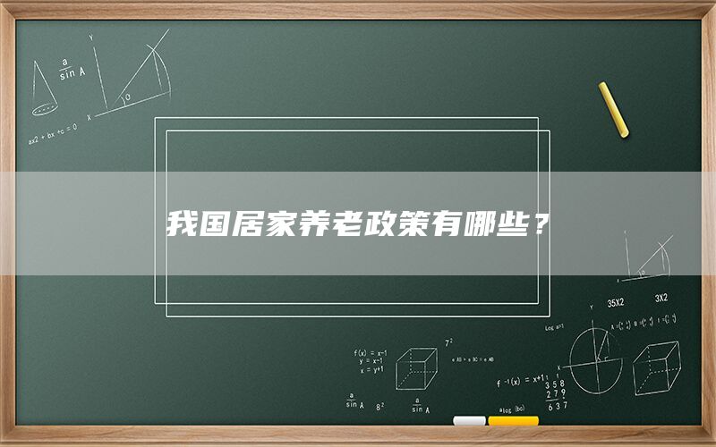 我国居家养老政策有哪些?