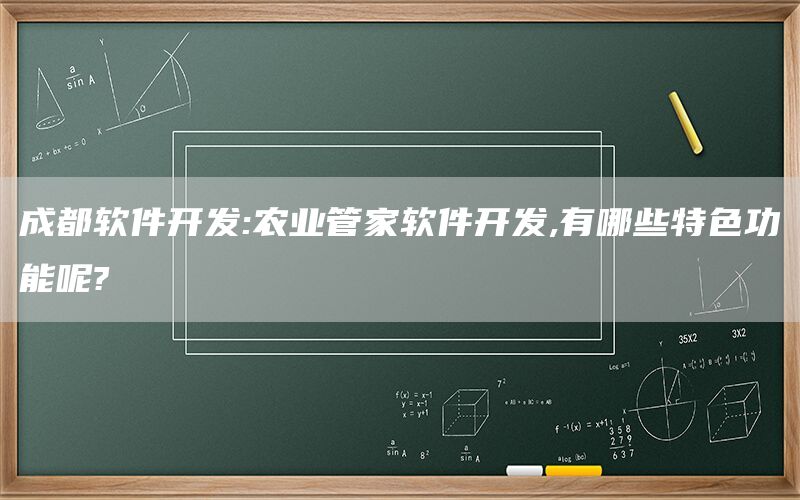 成都软件开发:农业管家软件开发,有哪些特色功能呢?(1)