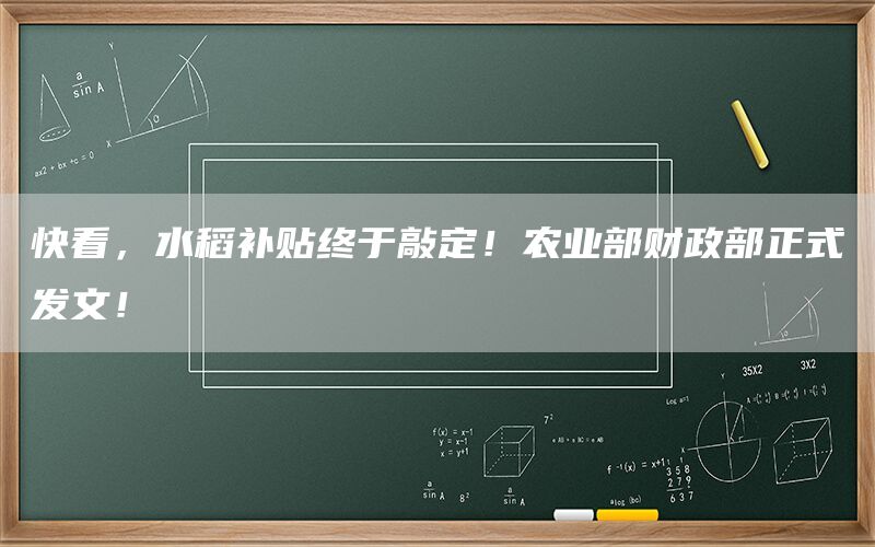 快看，水稻补贴终于敲定！农业部财政部正式发文！(1)