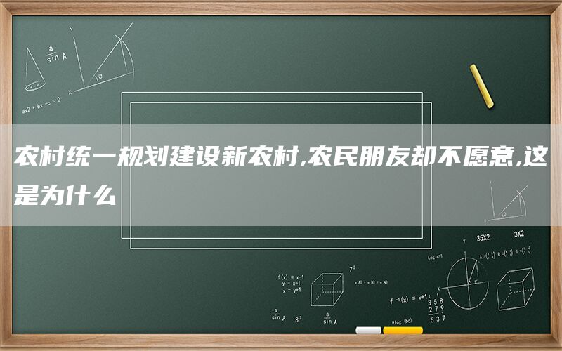农村统一规划建设新农村,农民朋友却不愿意,这是为什么(1)