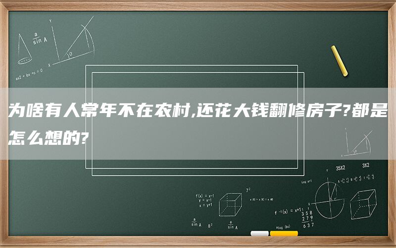 为啥有人常年不在农村,还花大钱翻修房子?都是怎么想的?(1)