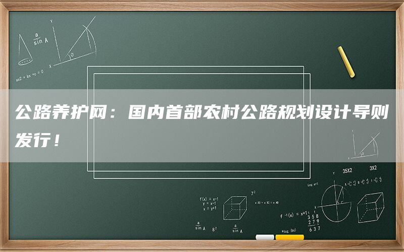 公路养护网:国内首部农村公路规划设计导则发行!