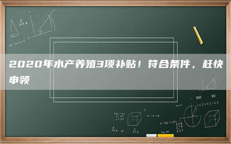 2020年水产养殖3项补贴!符合条件,赶快申领