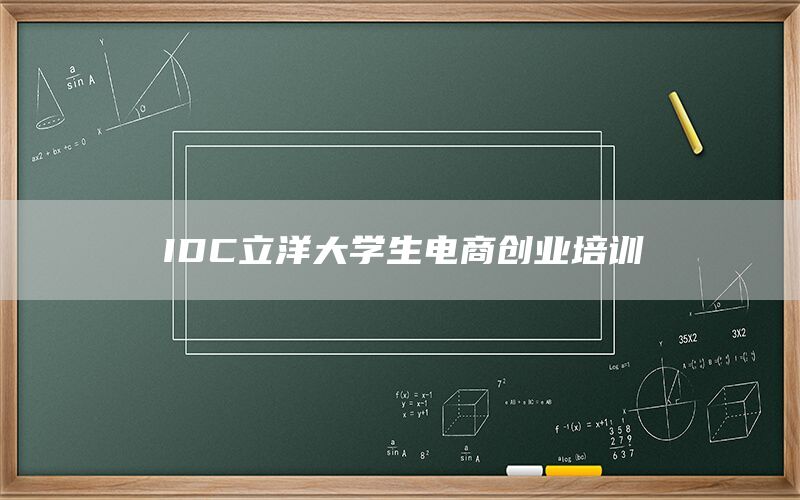 IDC立洋大学生电商创业培训(1)