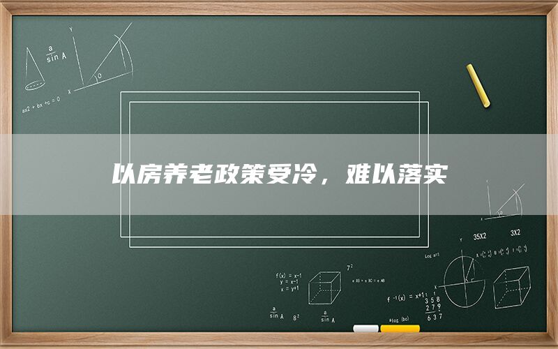 以房养老政策受冷,难以落实