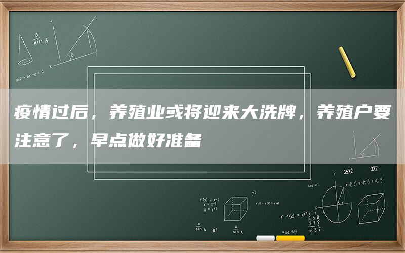 疫情过后，养殖业或将迎来大洗牌，养殖户要注意了，早点做好准备(1)