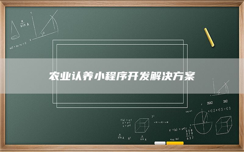 农业认养小程序开发解决方案(1)