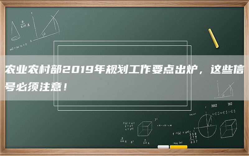 农业农村部2019年规划工作要点出炉，这些信号必须注意！(1)