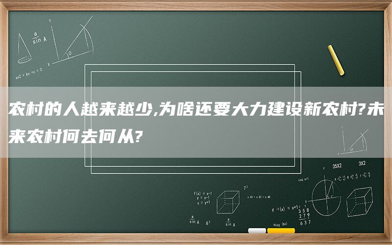 农村的人越来越少,为啥还要大力建设新农村?未来农村何去何从?(1)