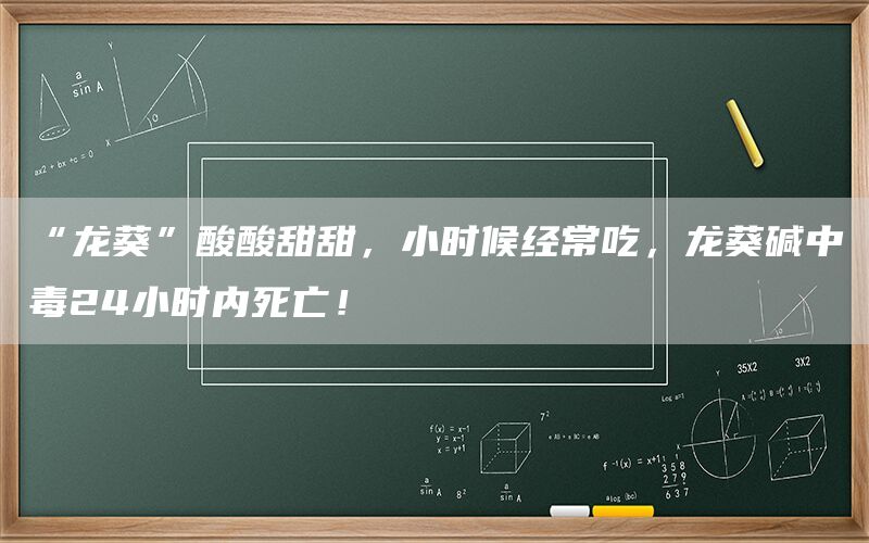 “龙葵”酸酸甜甜，小时候经常吃，龙葵碱中毒24小时内死亡！(1)