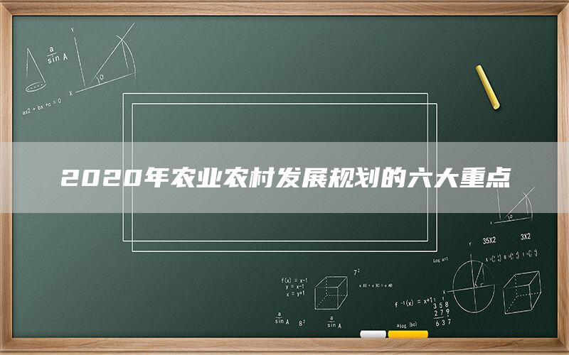 2020年农业农村发展规划的六大重点