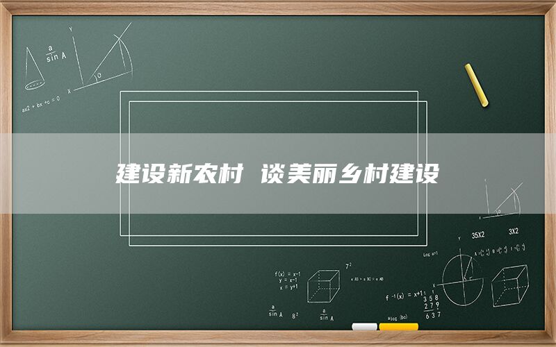 建设新农村 谈美丽乡村建设