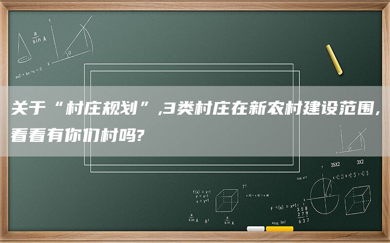 关于“村庄规划”,3类村庄在新农村建设范围,看看有你们村吗?(1)
